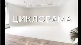 Циклорама 2, тепер ще краще