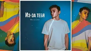 RAIKAHO - Из-за тебя (mood video, 2022)