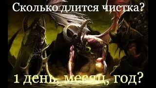 Сколько дней длится чистка? Или недель? Или месяцев? Говорилка о том, как раскрутить на деньги.