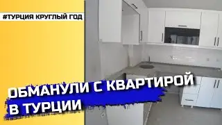 Обманули с квартирой в Турции 😲 | Будьте бдительны