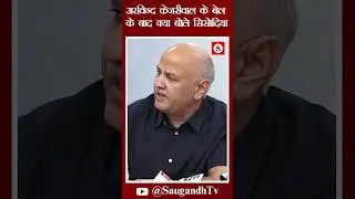 अरविन्द केजरीवाल के बेल  के बाद क्या बोले सिसोदिया @saugandhtv
