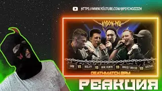 РЕАКЦИЯ PSYCHO|DИМ vs MZLFF vs МАК СКИРИ vs MICKEYMOUSE vs RAYBAX | КУБОК МЦ: CHAINS (DEATHMATCH)