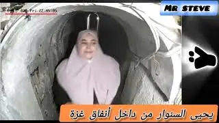 يحيى السنوار رفقة عائلته من داخل أنفاق غزة