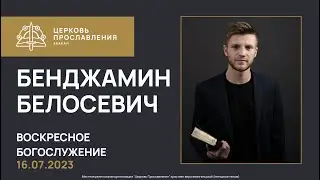 Единство - это не так, как мы думали | Бенджамин Белосевич | 16.07.2023