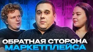 Обратная сторона маркетплейсов - Выпуск 1