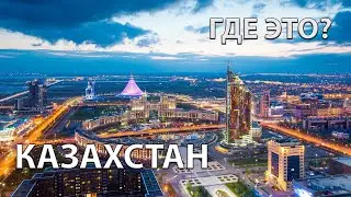 Где находится Казахстан на карте мира? С кем граничит?