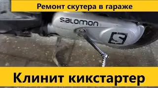 Клинит кик стартер