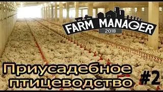 Farm Manager 2018 #2 - Приусадебное птицеводство