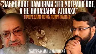 Абдуррахман Димашкия - "Забивание камнями это устрашение, а не наказание" (опровержение Ясиру Кады)