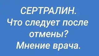 СЕРТРАЛИН 💊 Антидепрессанты 💊 Как проходит лечение этим препаратом 💊 Что следует после отмены?👩‍💻