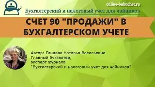 Счет 90 "Продажи" в бухгалтерском учете: проводки, примеры