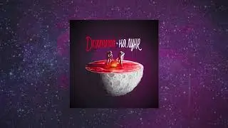 Dramma - РАКЕТА  | НА ЛУНЕ | 2018