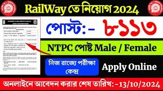 Railway তে বিশাল নিয়োগ 2024 | ৮১১৩ টি পোস্টে নিয়োগ | Railway recruitment 2024-25 |