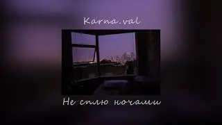 Karna.val -  Не сплю ночами (slowed)