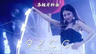 ㊣ 92CCDJ 2018 V1 - Despacito 西班牙神曲 & 廣東愛情故事 & 追光者