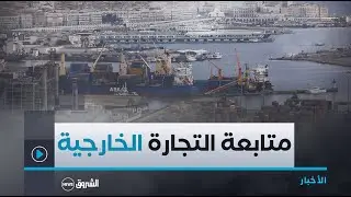 تضم ممثلين عن 16 قطاع وزاري و12 هيئة رسمية..تنصيب لجنة جديدة لمتابعة التجارة الخارجية بمهام عديدة