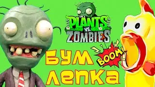 Лепка из пластилина зомби/Растения против Зомби/лепим зомби/Plants vs Zombies/ Making Zombi