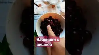 вареники с вишней