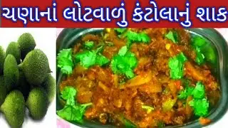 ચણાનાં લોટવાળું કંકોડાનું શાક/કંટોલાનું શાક બનાવાની રીત/kankoda nu shaak banavani recipe#kantolashak