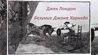 Джек Лондон - 