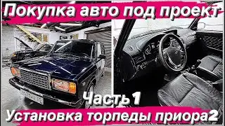 ВАЗ 2107 крутой проект! торпеда приора 2!