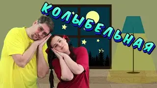 КОЛЫБЕЛЬНАЯ | Колыбельная для малышей | Папа Павел и Маняша |  Колыбельная для детей