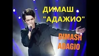Димаш  - 