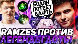 РАМЗЕС ПОПАЛСЯ ПРОТИВ АЙСБЕРГА | ЛЕГЕНДАРНАЯ ВСТРЕЧА В ПАБЛИКЕ | RAMZES DOTA 2