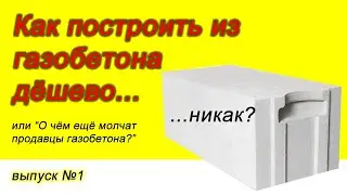 Как построить из газобетона дёшево?  Сколько денег реально стоит строительство из газобетона?