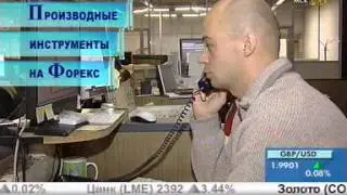Производные инструменты на Форекс