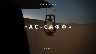 СУРА 61 «АС-САФФ» «РЯДЫ» | Мухаммад Аль-Люхайдан / Muhammad AL-Luhaidan