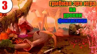 Прохождение игры Грибная Эра Пещерный Человек - 3 серия