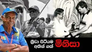 දිවි ගමනට සමු දුන් පර්සි