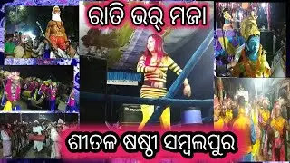 Sambalpur Sital Sasthi 2022 || ଶିବ ବାବା ବରାତି || sital sasthi sambalpur 2022