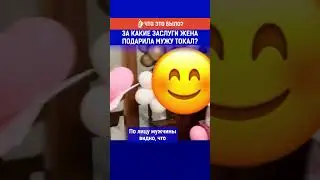 За какие заслуги жена подарила мужу токал?