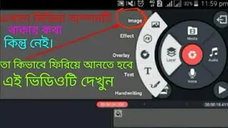 How to enable media option in kinemaster।। কাইনমাস্টারে মিডিয়া যেভাবে চালু করতে হয়।। লেটেস্ট ২০২০