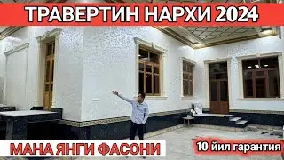 30-AVGUST MANA YANGI NARXLAR ТРАВЕРТИН ФАСАД НАРХИ ЯНГИ ФАСОНИ УСТА НАРХИ 2024 Shehroz tv/Shexroz tv
