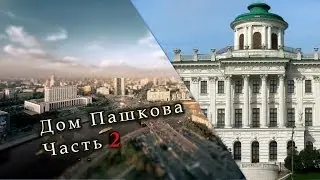 Пашков дом часть 2 | Pashkov dom part 2