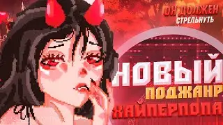 НОВЫЙ ПОДЖАНР ХАЙПЕРПОПА? // hyperclub / как написать ХАЙПЕРПОП бит /  как написать ХАЙПЕРПОП песню