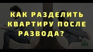 Как разделить квартиру после развода?