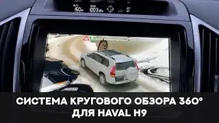 Система кругового обзора для Haval H9, Bird View 360° 3D HD, особенности установки.