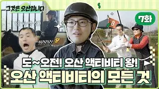 [그것은 오산] 7화_도~오전! 오산 액티비티 왕!!!
