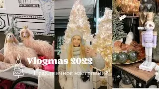 Vlogmas // уютный рождественский влог// наряжаем ёлку, украшаем комнату, готовимся 🎄