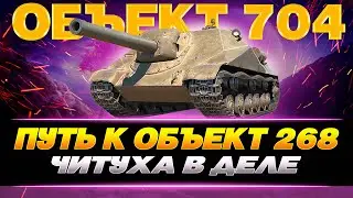 ОБЪЕКТ 704 - ПУТЬ К ОБ.268 - НЕ ГОРЕТЬ !!!! / WOT CONSOLE 