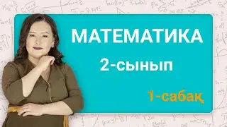 Математика 2-сынып. 0-ден 10-ға дейінгі сандар. 11-ден 20-ға дейінгі сандар. Толық ондықтар. 1-сабақ