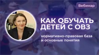 Нормативно-правовая база и основные понятия для организации обучения детей с ОВЗ