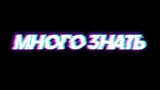 Lil Dars - много знать (Solo)