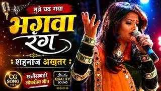 Bhagwa Rang | Shahnaz Akhtar Live Show | Vaypar Vihar Bilaspur