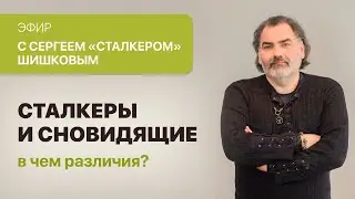 «Различия между Сталкерами и Сновидящими». Ведёт Сергей 