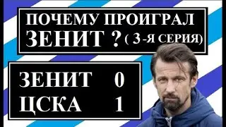 Зенит - ЦСКА 0:1. Что опять с Зенитом?